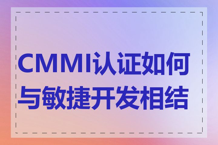 CMMI认证如何与敏捷开发相结合