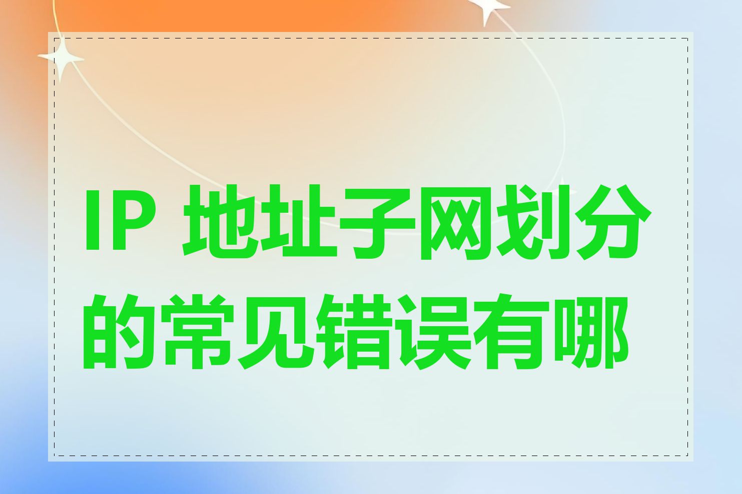 IP 地址子网划分的常见错误有哪些