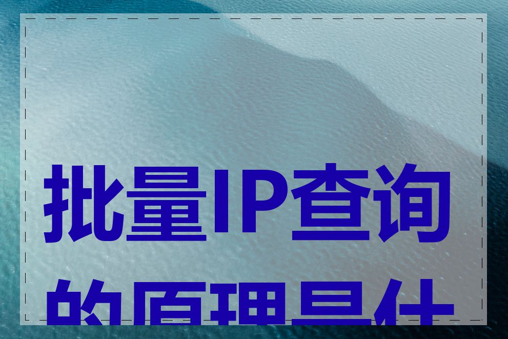 批量IP查询的原理是什么