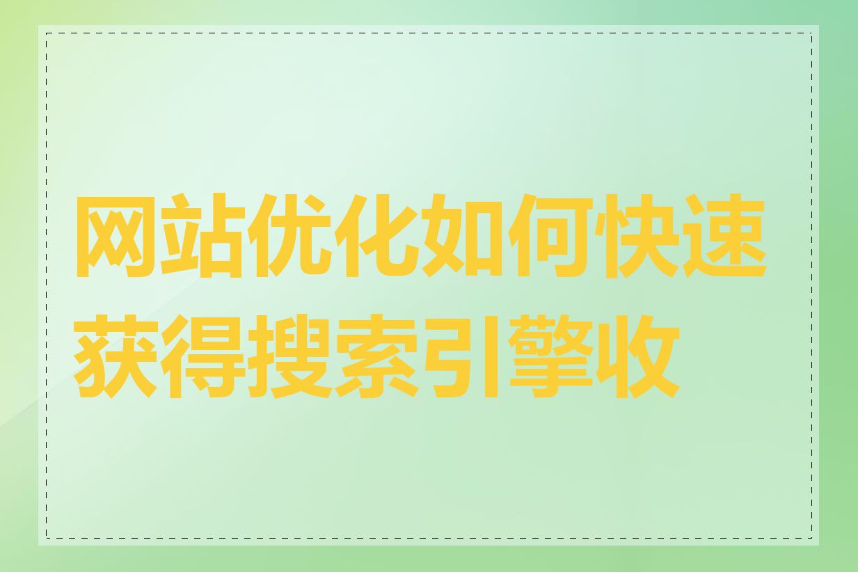 网站优化如何快速获得搜索引擎收录