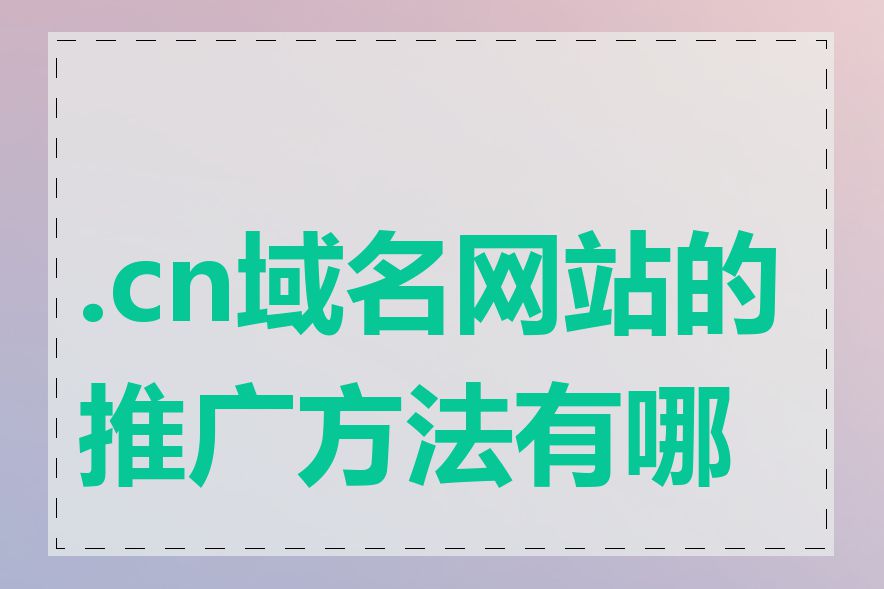 .cn域名网站的推广方法有哪些