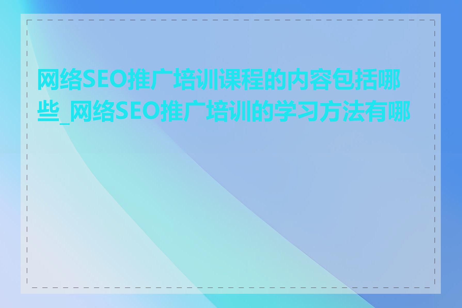 网络SEO推广培训课程的内容包括哪些_网络SEO推广培训的学习方法有哪些