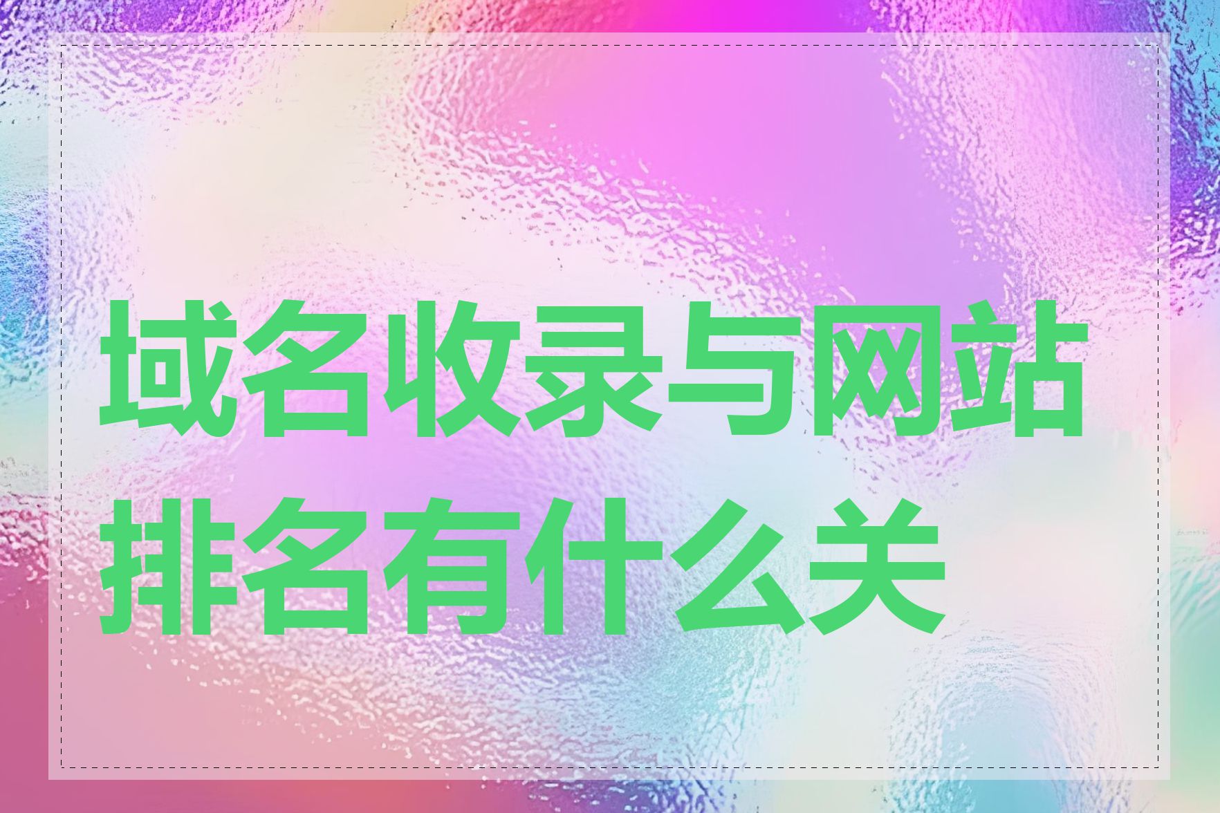 域名收录与网站排名有什么关系