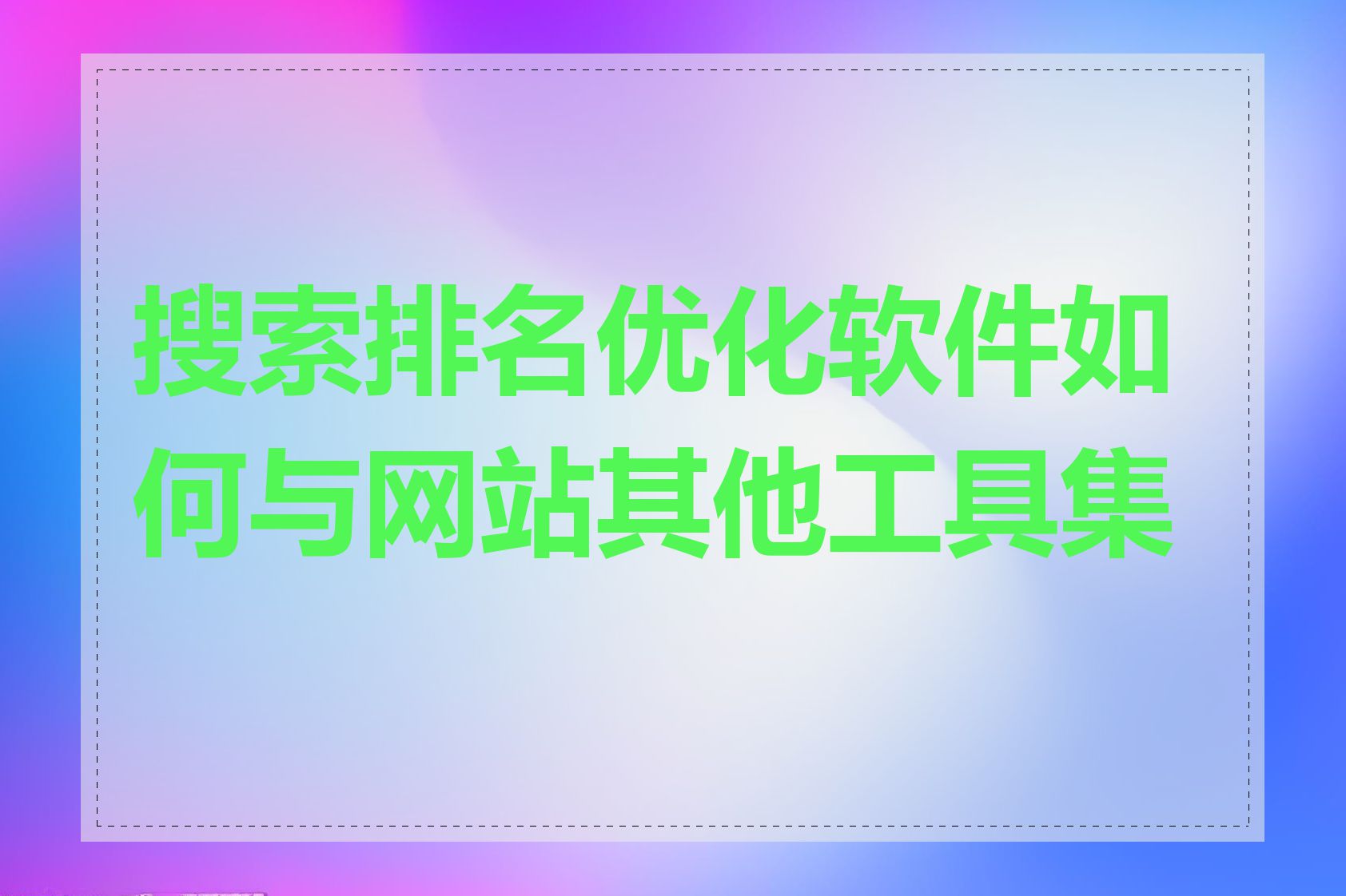 搜索排名优化软件如何与网站其他工具集成