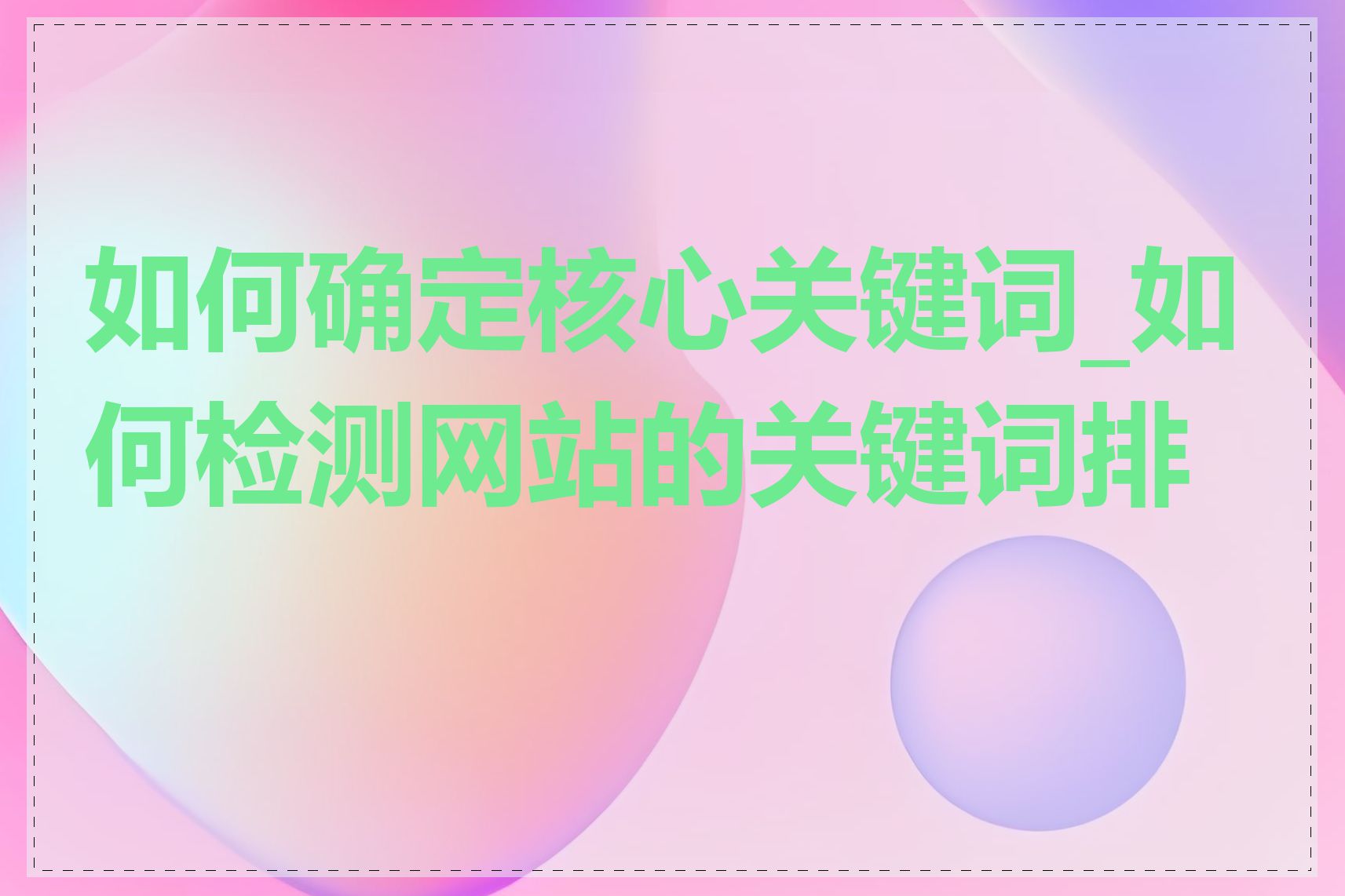 如何确定核心关键词_如何检测网站的关键词排名