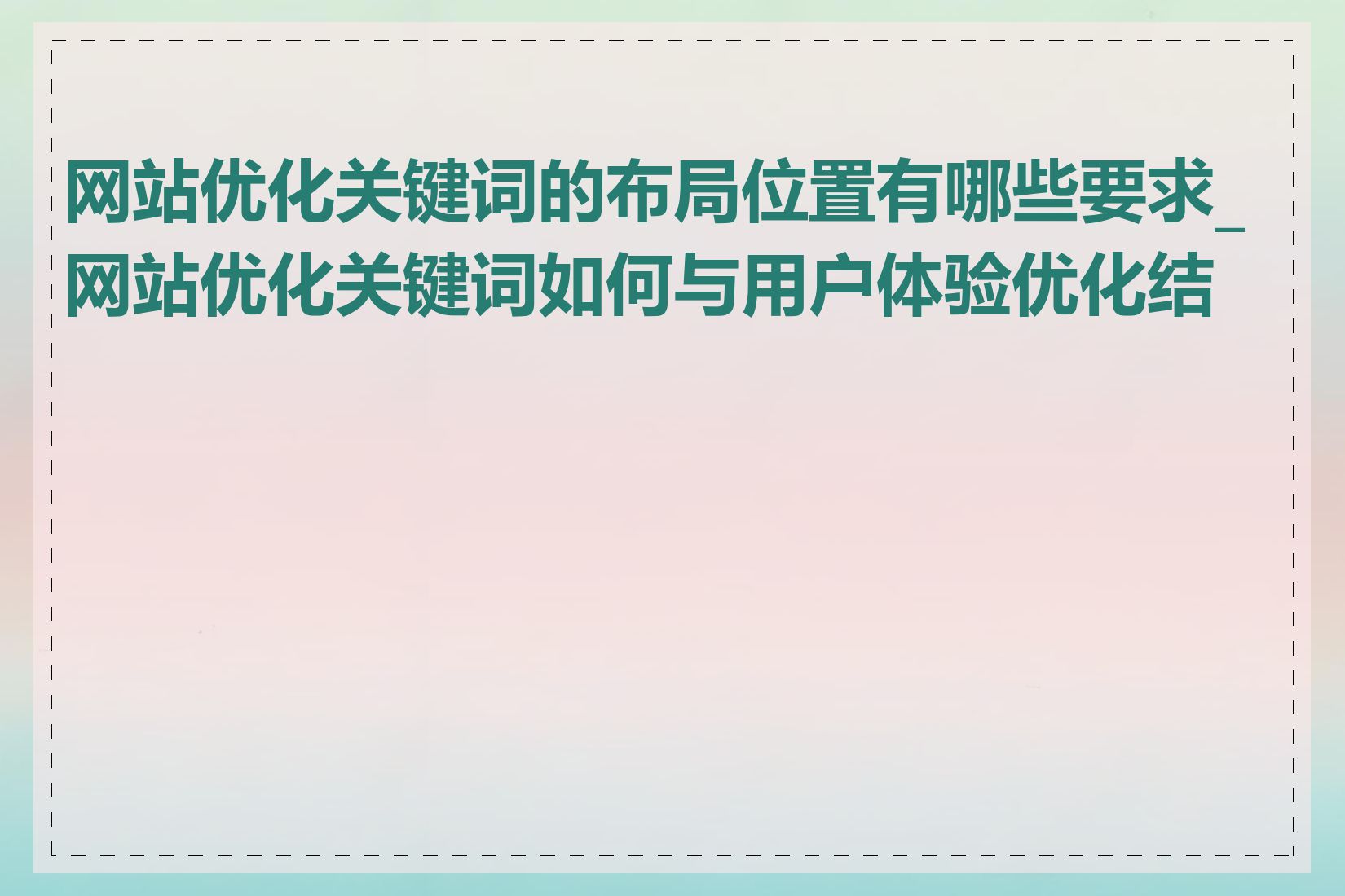 网站优化关键词的布局位置有哪些要求_网站优化关键词如何与用户体验优化结合