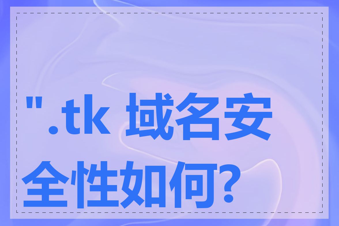 ".tk 域名安全性如何?"