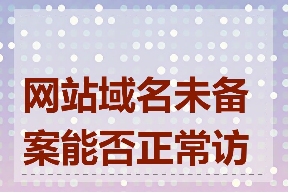 网站域名未备案能否正常访问