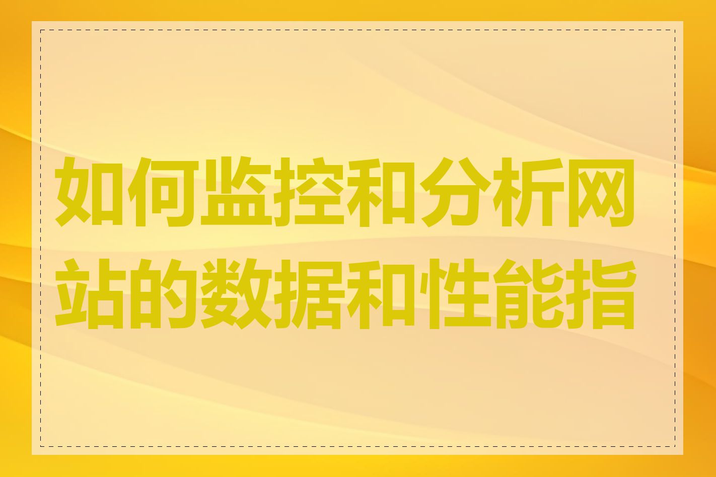 如何监控和分析网站的数据和性能指标