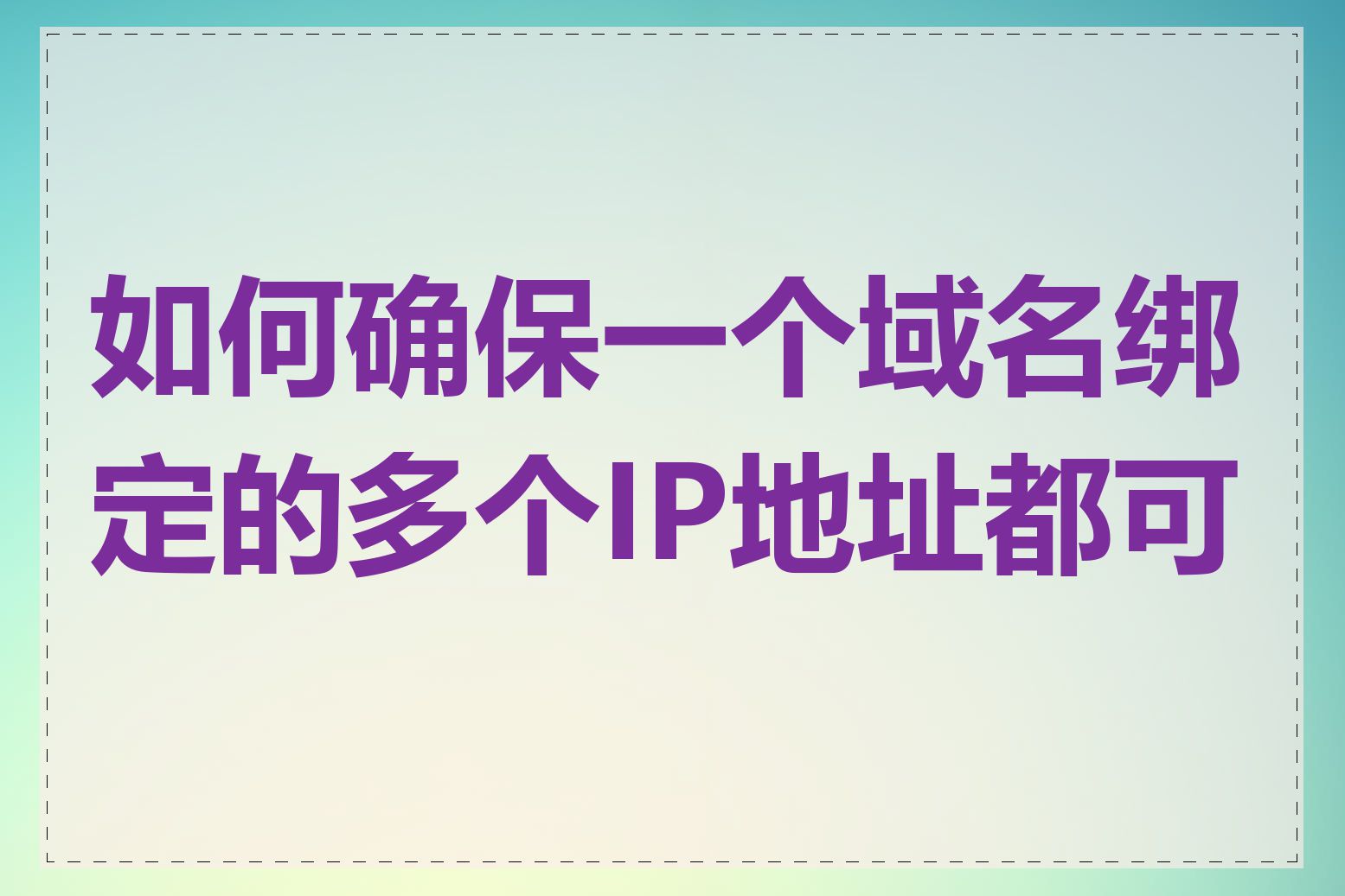 如何确保一个域名绑定的多个IP地址都可用