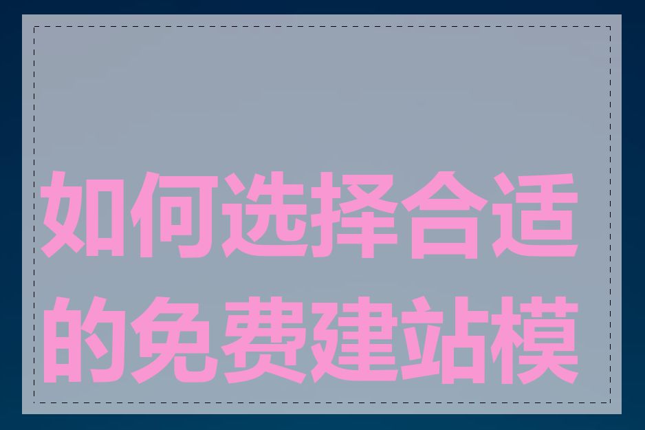 如何选择合适的免费建站模板