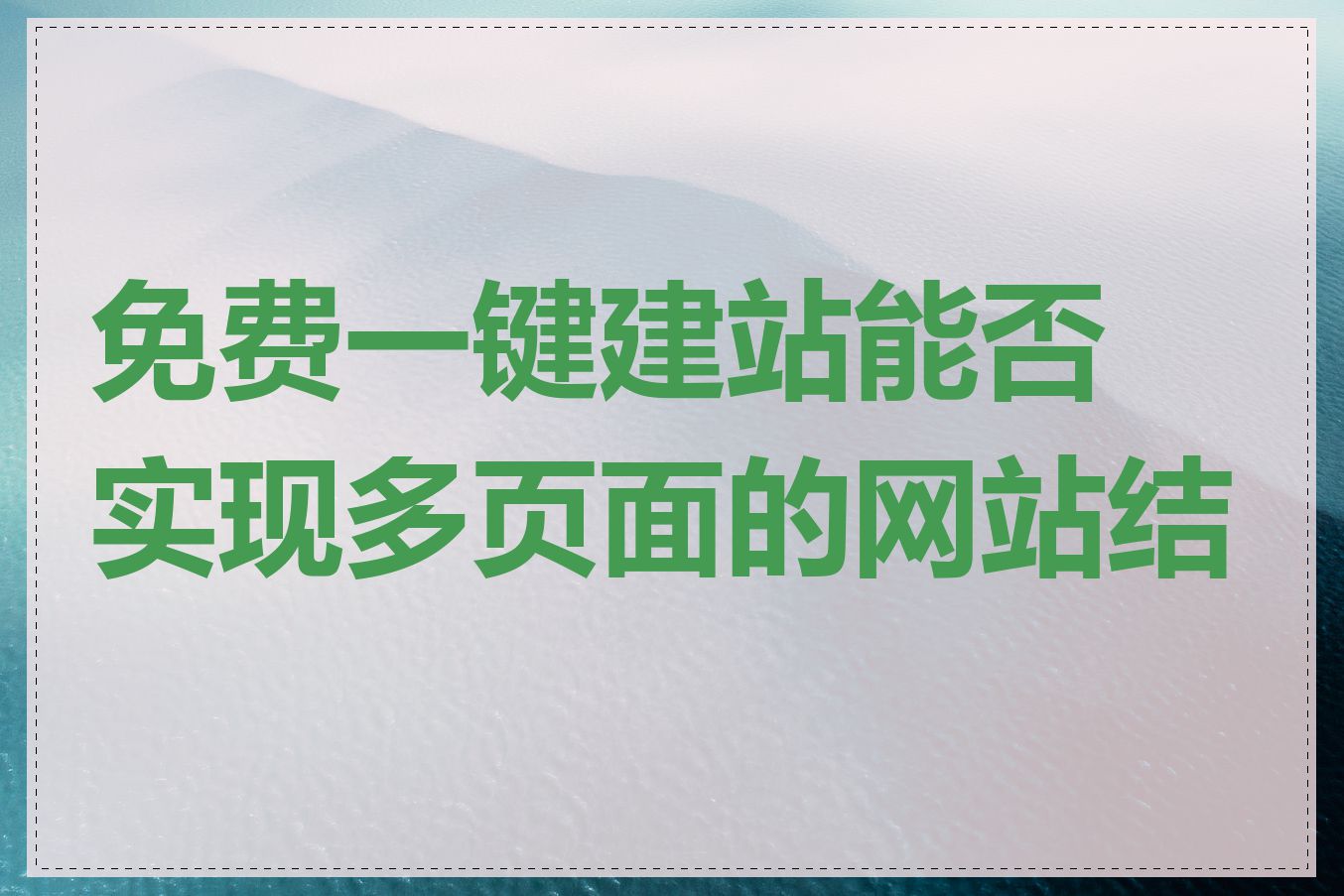 免费一键建站能否实现多页面的网站结构