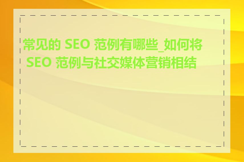 常见的 SEO 范例有哪些_如何将 SEO 范例与社交媒体营销相结合