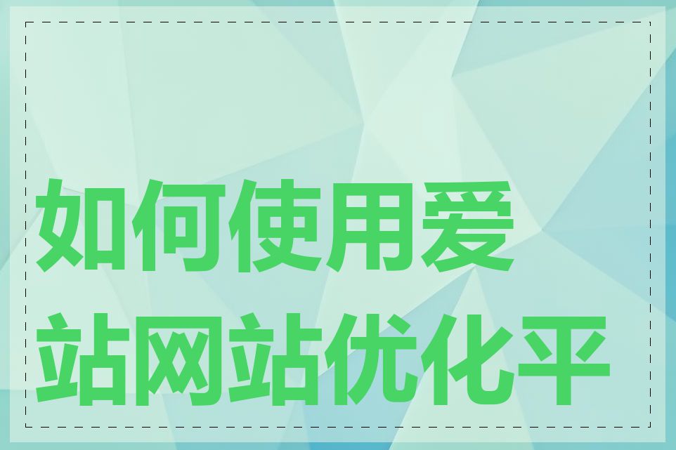 如何使用爱站网站优化平台