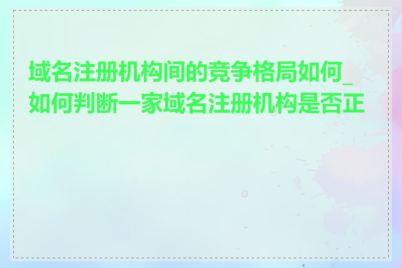 域名注册机构间的竞争格局如何_如何判断一家域名注册机构是否正规