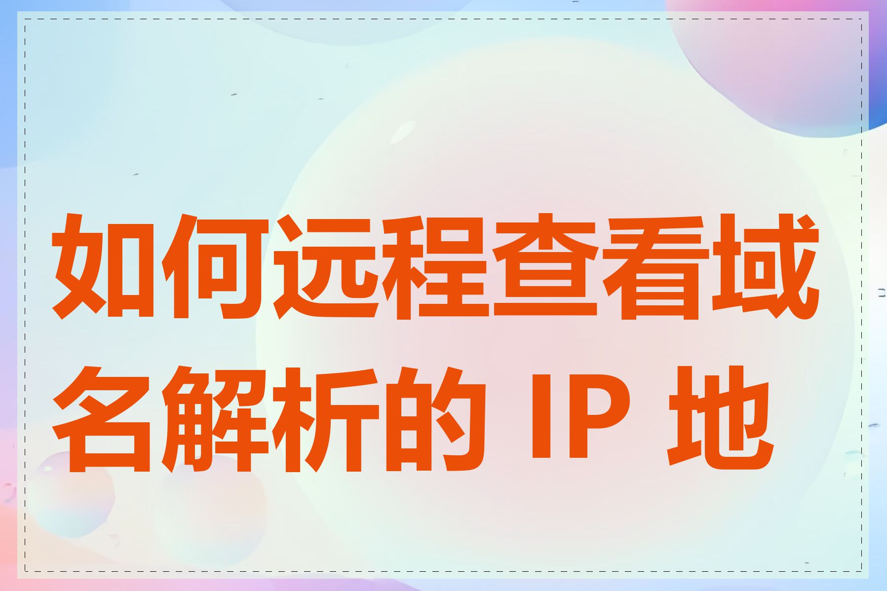 如何远程查看域名解析的 IP 地址