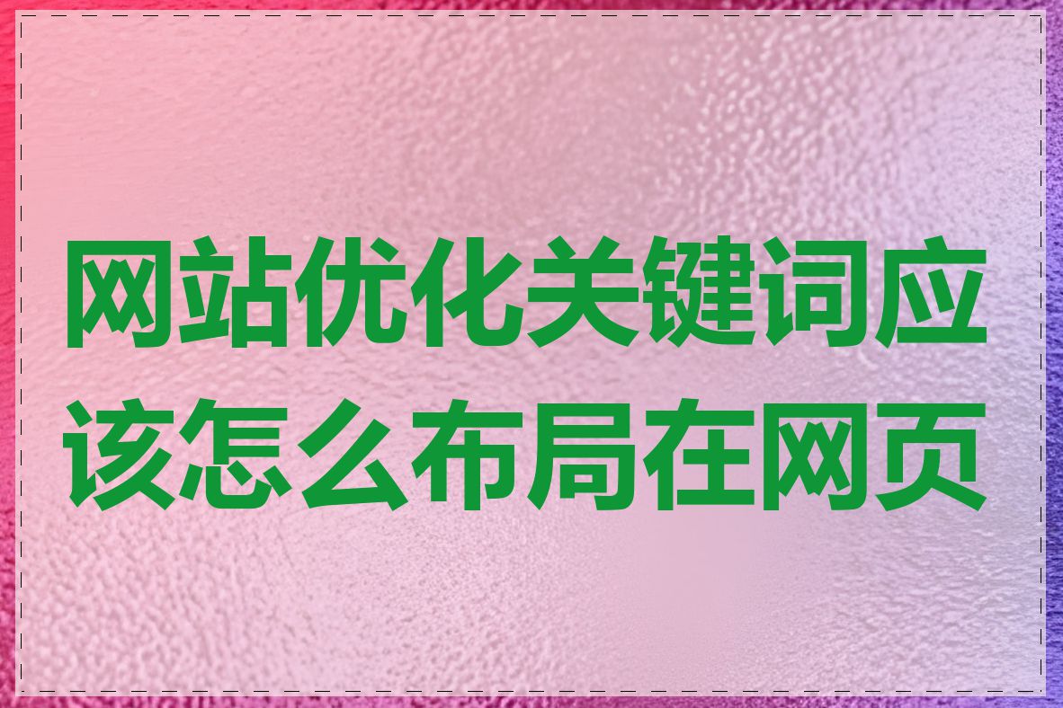 网站优化关键词应该怎么布局在网页上