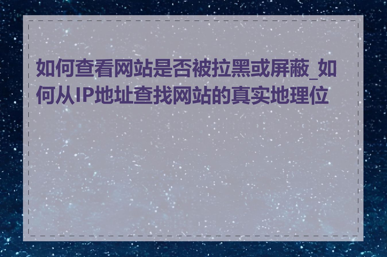 如何查看网站是否被拉黑或屏蔽_如何从IP地址查找网站的真实地理位置