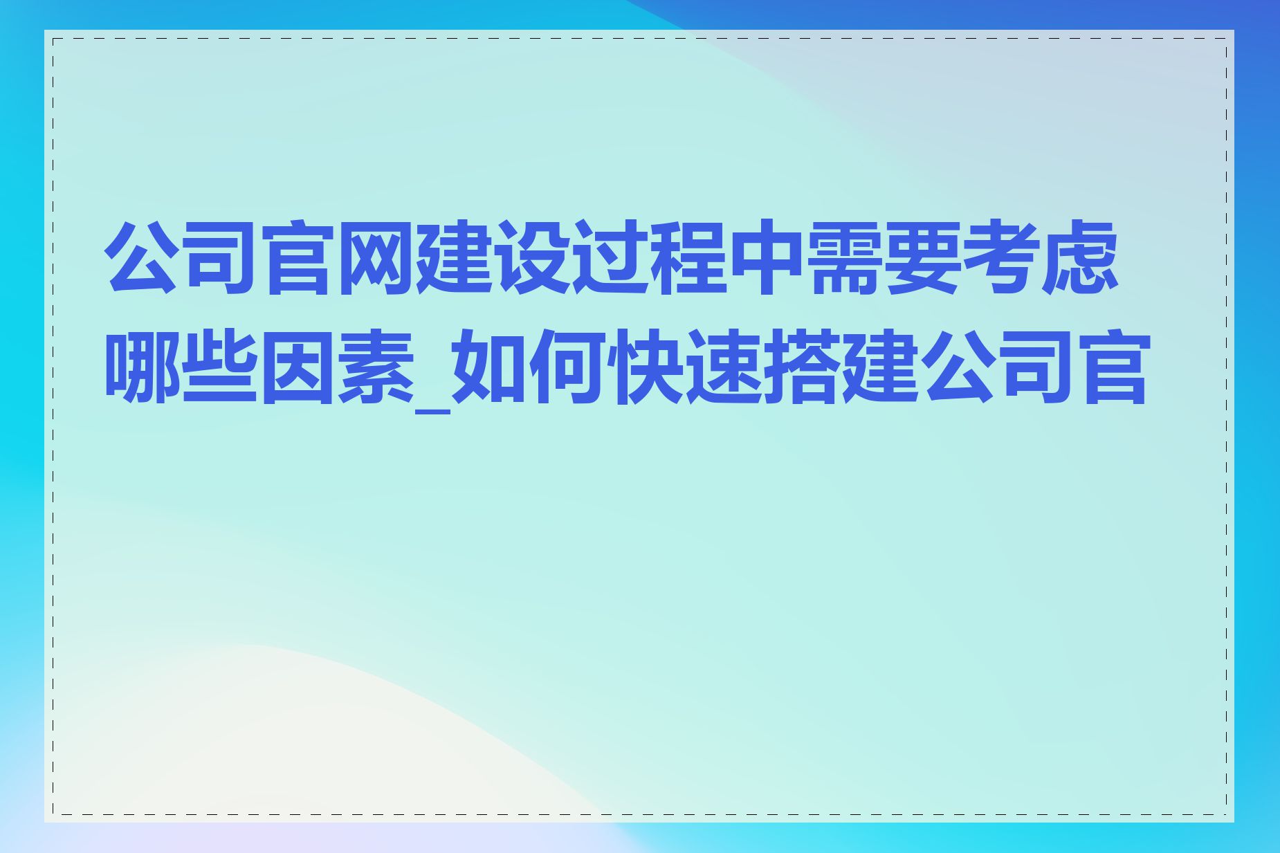 公司官网建设过程中需要考虑哪些因素_如何快速搭建公司官网