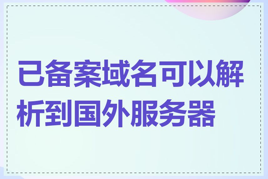 已备案域名可以解析到国外服务器吗