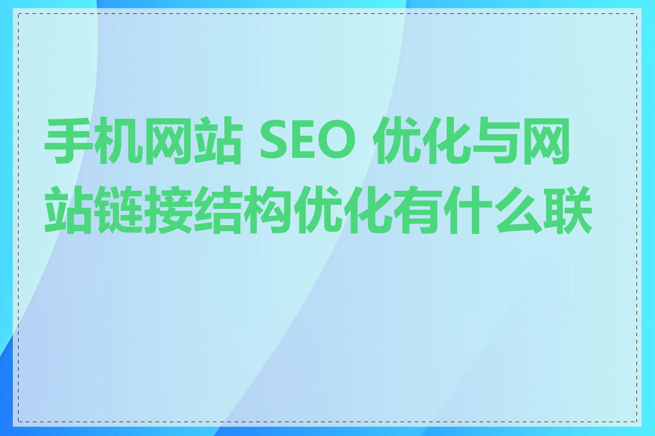 手机网站 SEO 优化与网站链接结构优化有什么联系