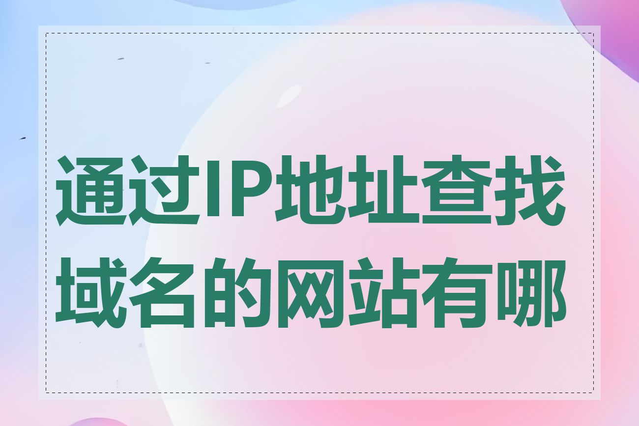 通过IP地址查找域名的网站有哪些