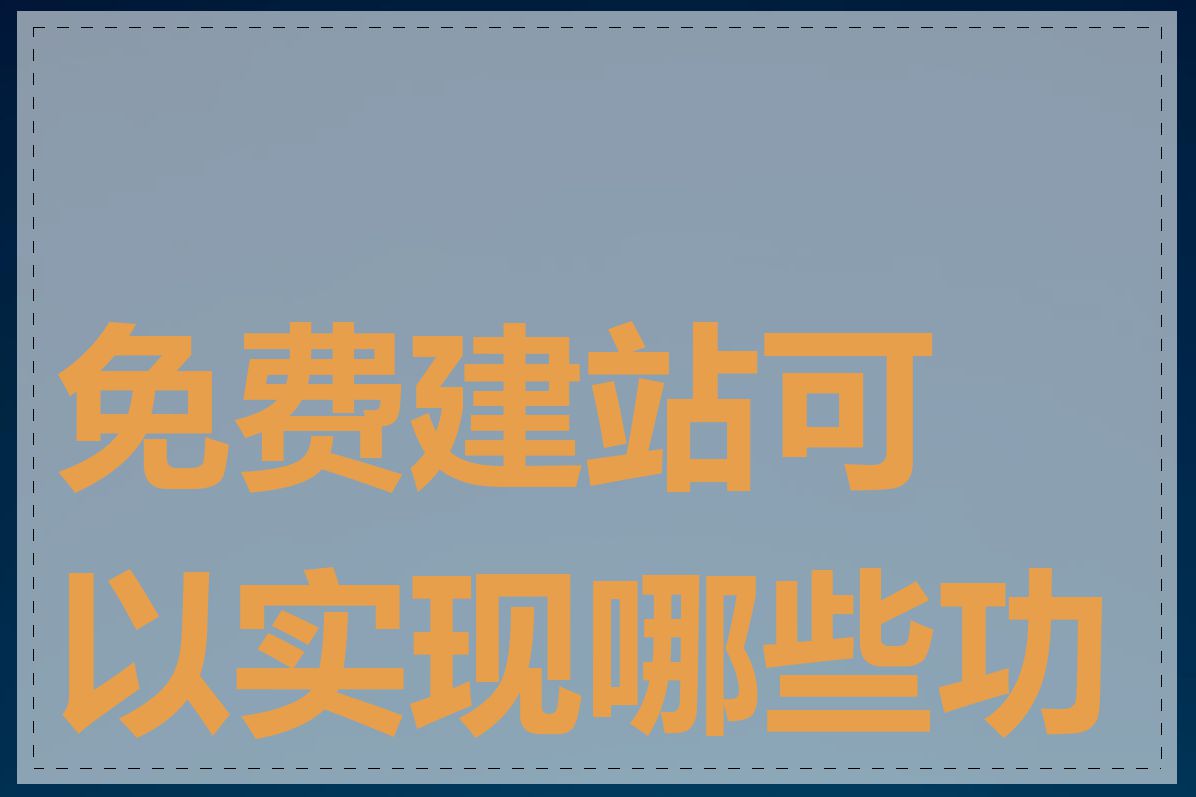 免费建站可以实现哪些功能