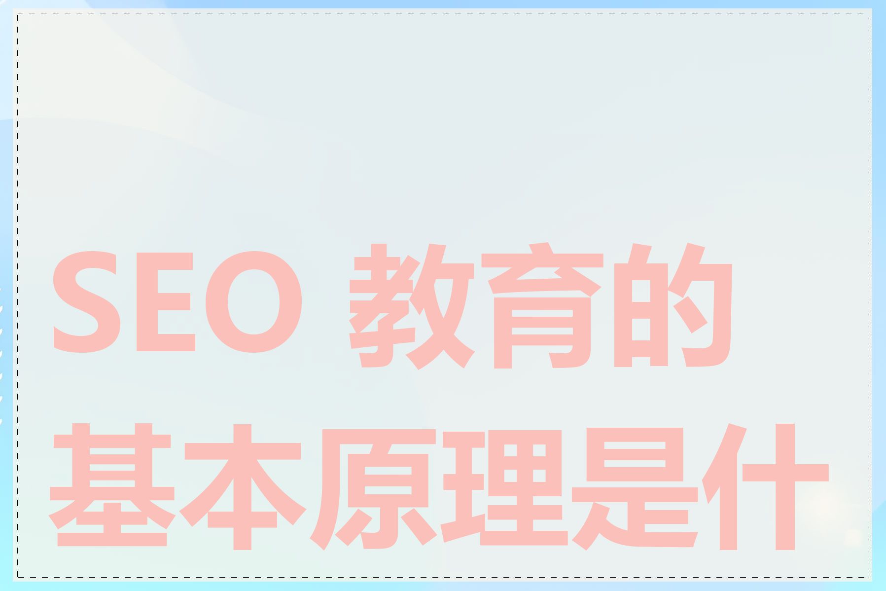 SEO 教育的基本原理是什么