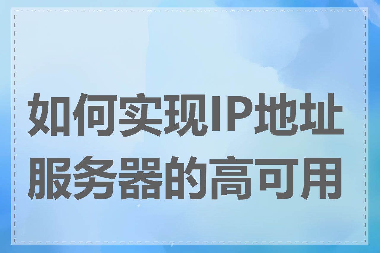 如何实现IP地址服务器的高可用性