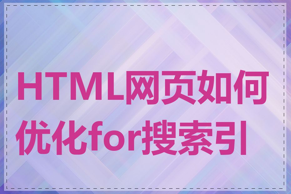 HTML网页如何优化for搜索引擎