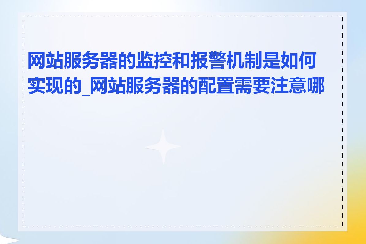 网站服务器的监控和报警机制是如何实现的_网站服务器的配置需要注意哪些