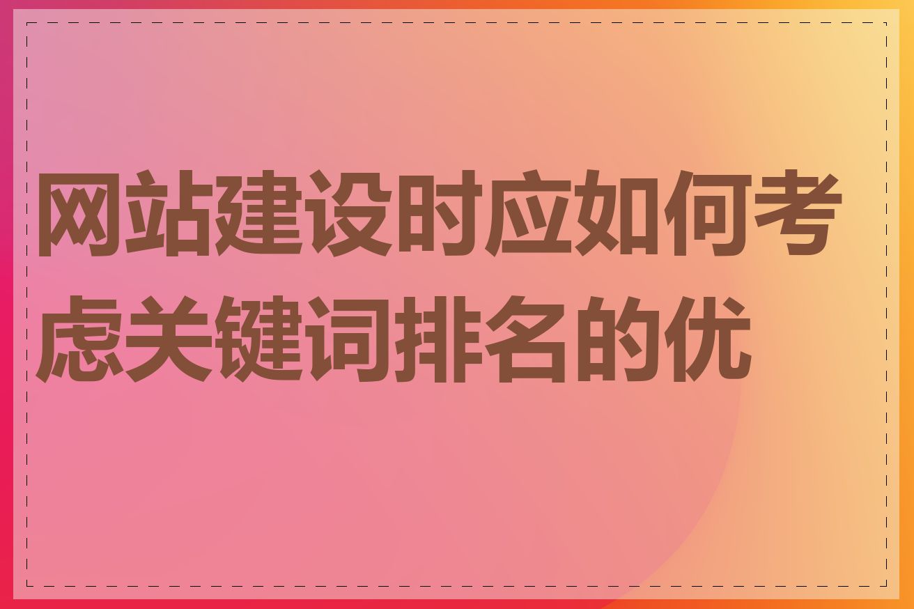 网站建设时应如何考虑关键词排名的优化