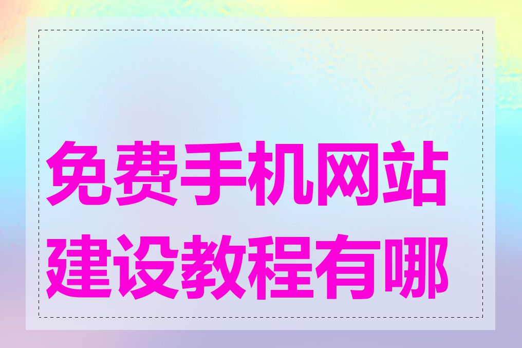 免费手机网站建设教程有哪些