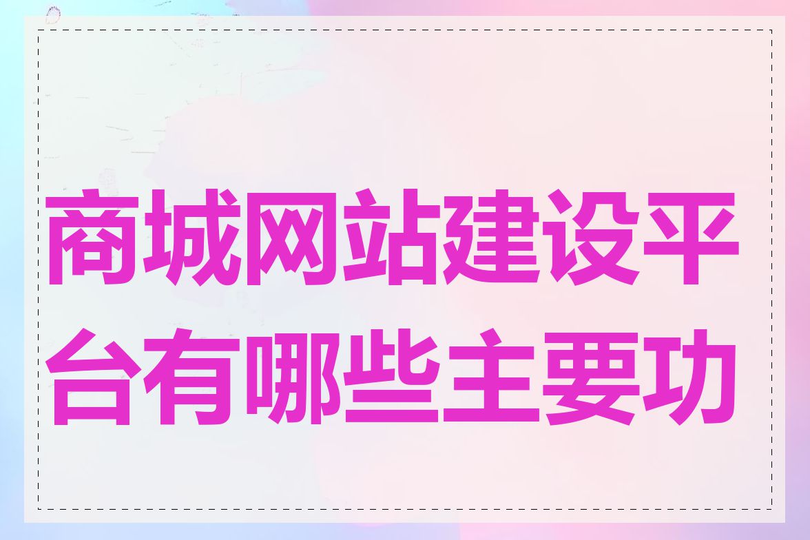 商城网站建设平台有哪些主要功能