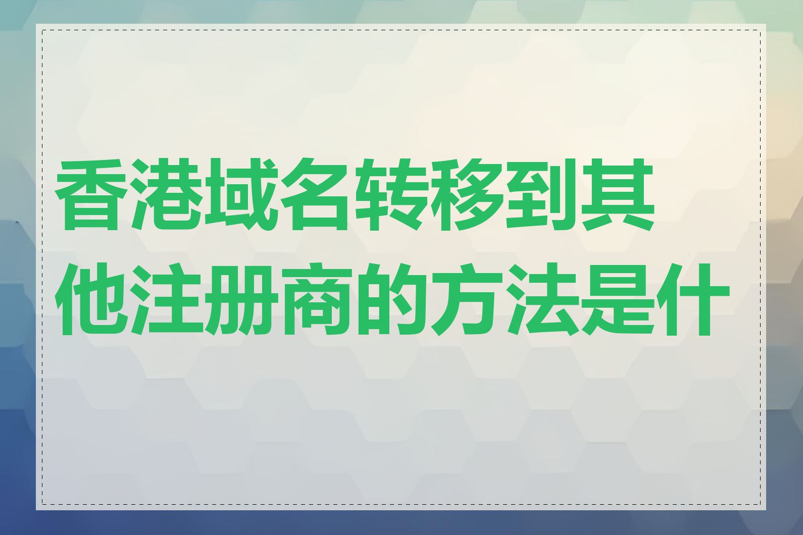 香港域名转移到其他注册商的方法是什么