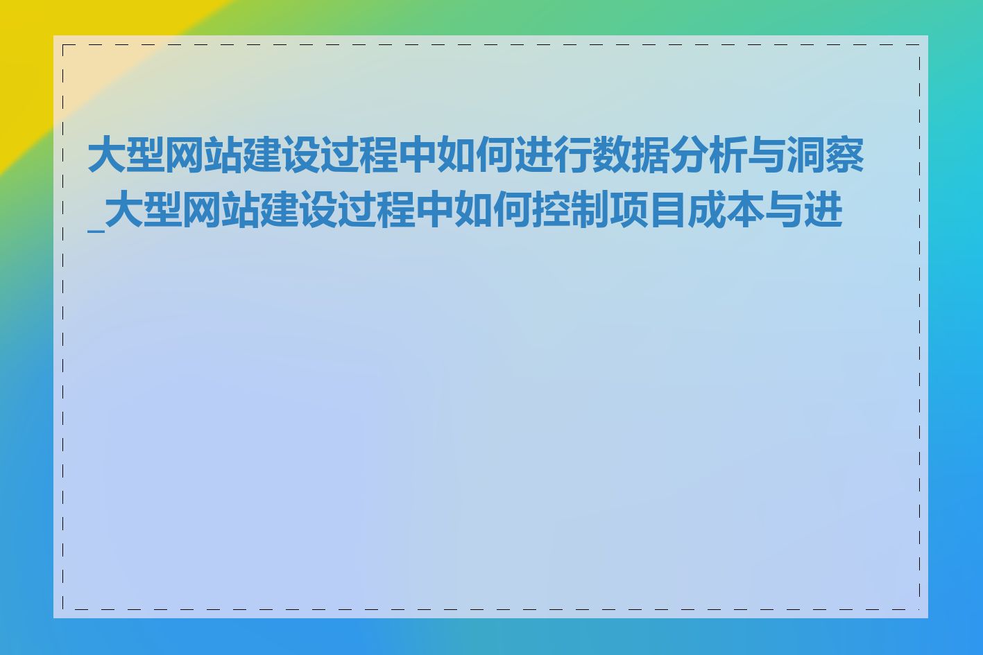 大型网站建设过程中如何进行数据分析与洞察_大型网站建设过程中如何控制项目成本与进度