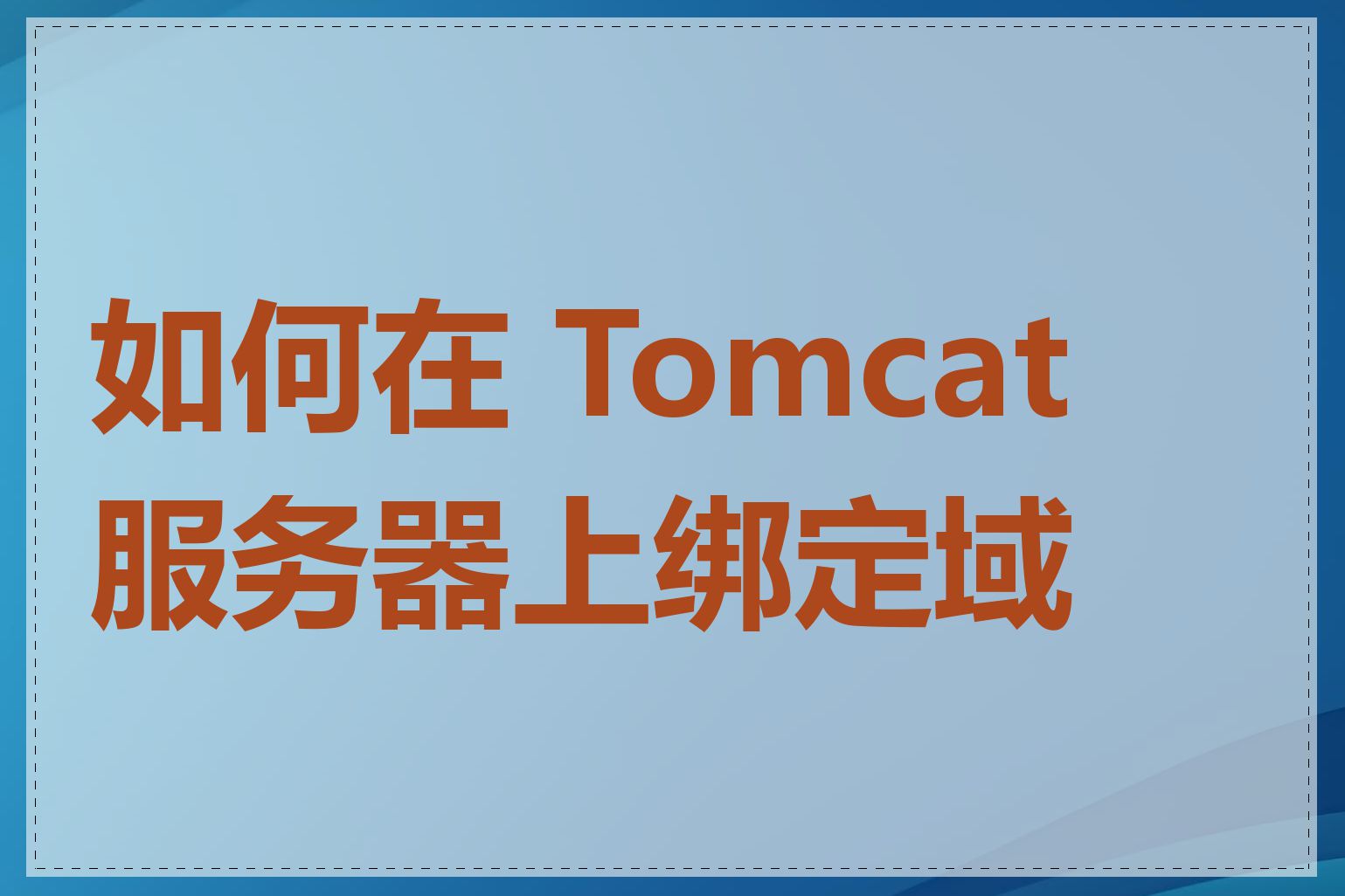 如何在 Tomcat 服务器上绑定域名