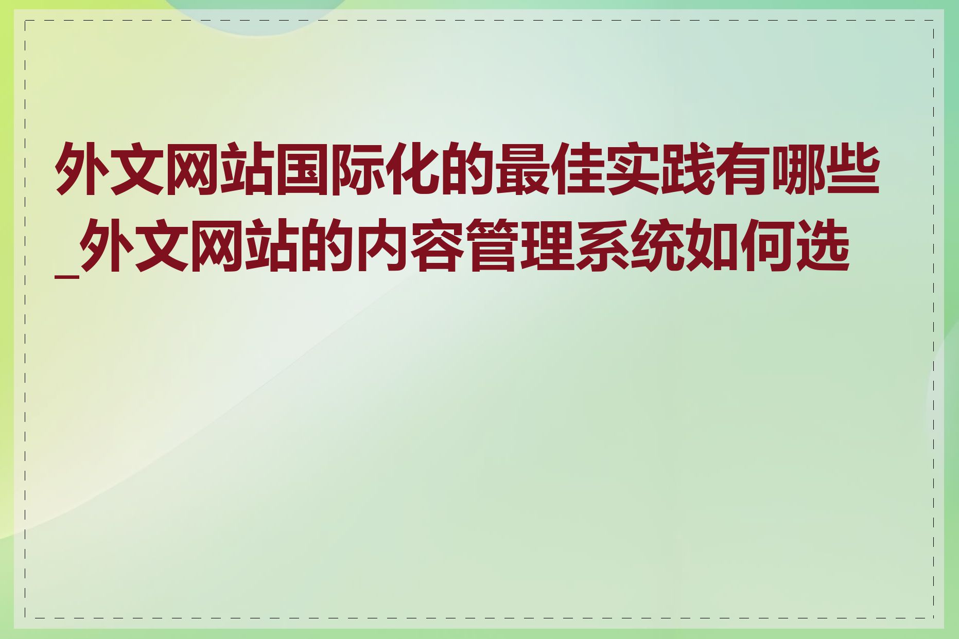 外文网站国际化的最佳实践有哪些_外文网站的内容管理系统如何选择