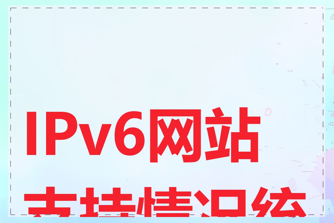 IPv6网站支持情况统计