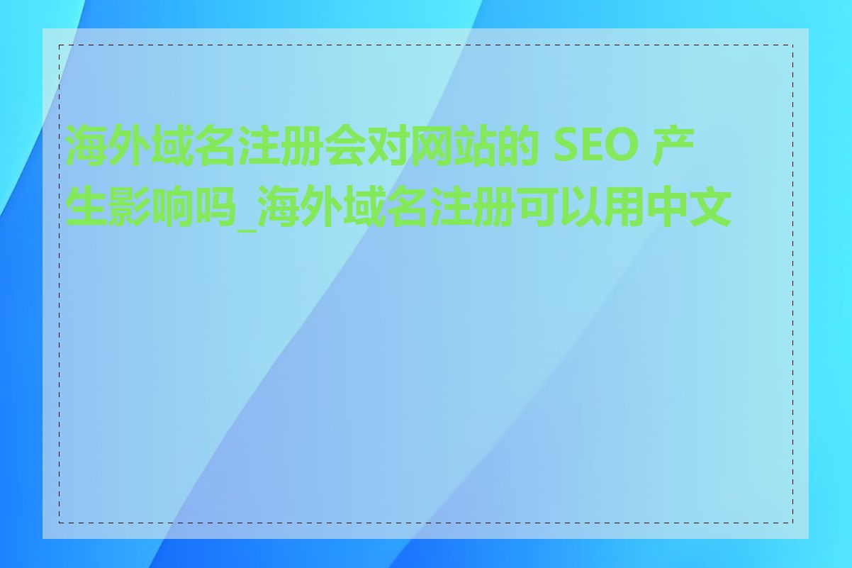 海外域名注册会对网站的 SEO 产生影响吗_海外域名注册可以用中文吗