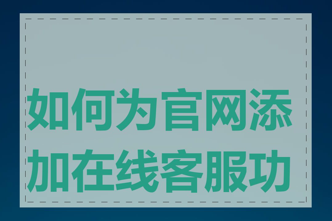 如何为官网添加在线客服功能