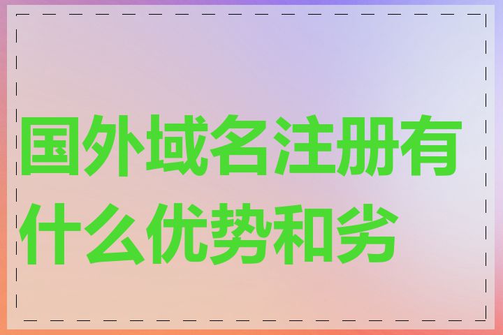 国外域名注册有什么优势和劣势