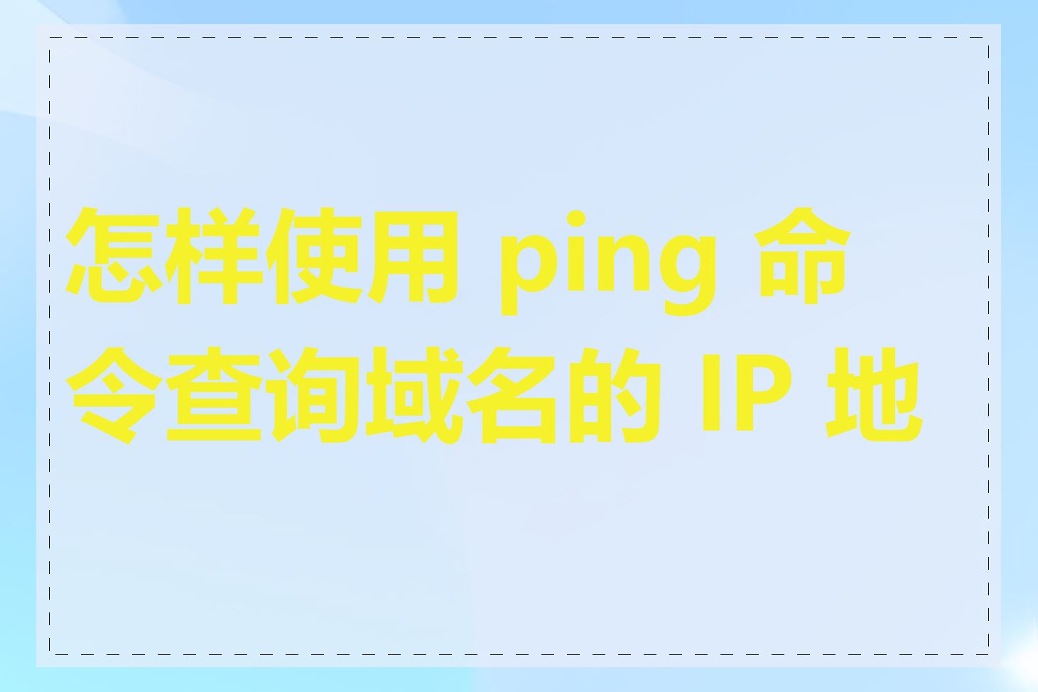 怎样使用 ping 命令查询域名的 IP 地址