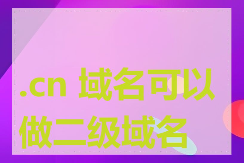 .cn 域名可以做二级域名吗