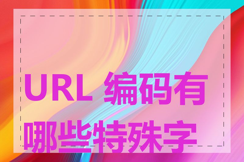 URL 编码有哪些特殊字符