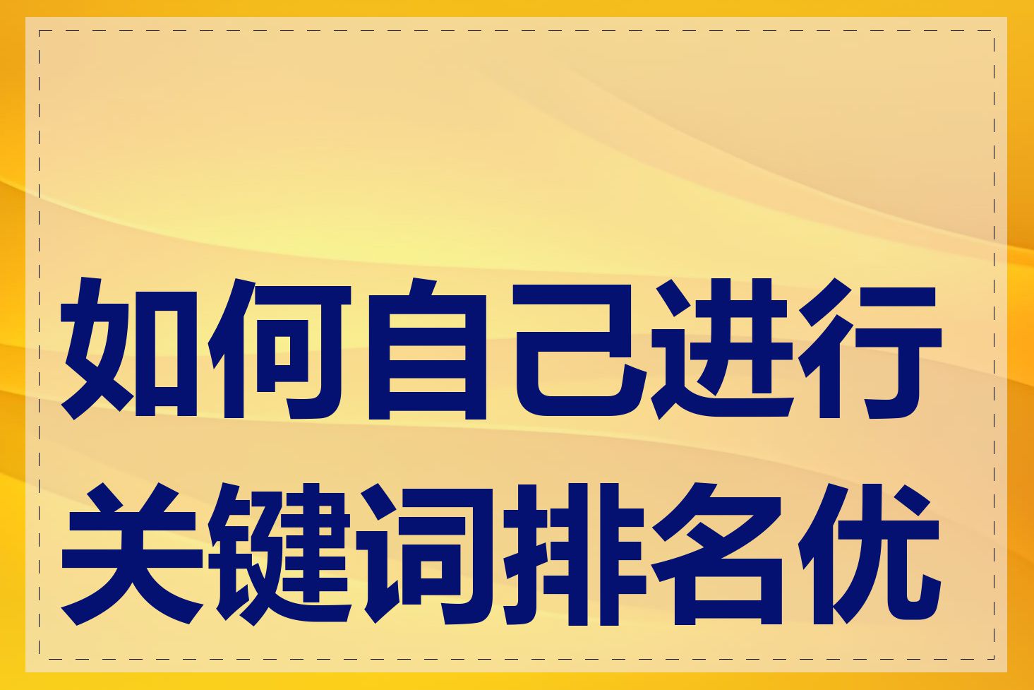 如何自己进行关键词排名优化