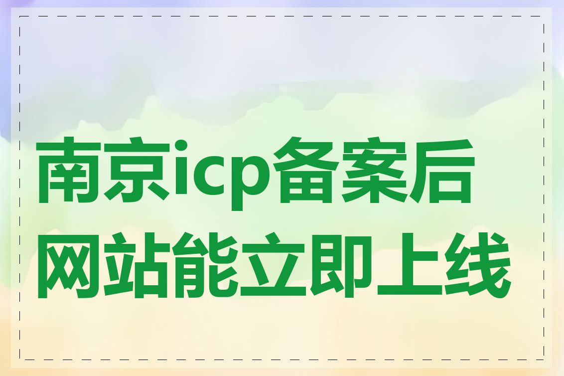 南京icp备案后网站能立即上线吗