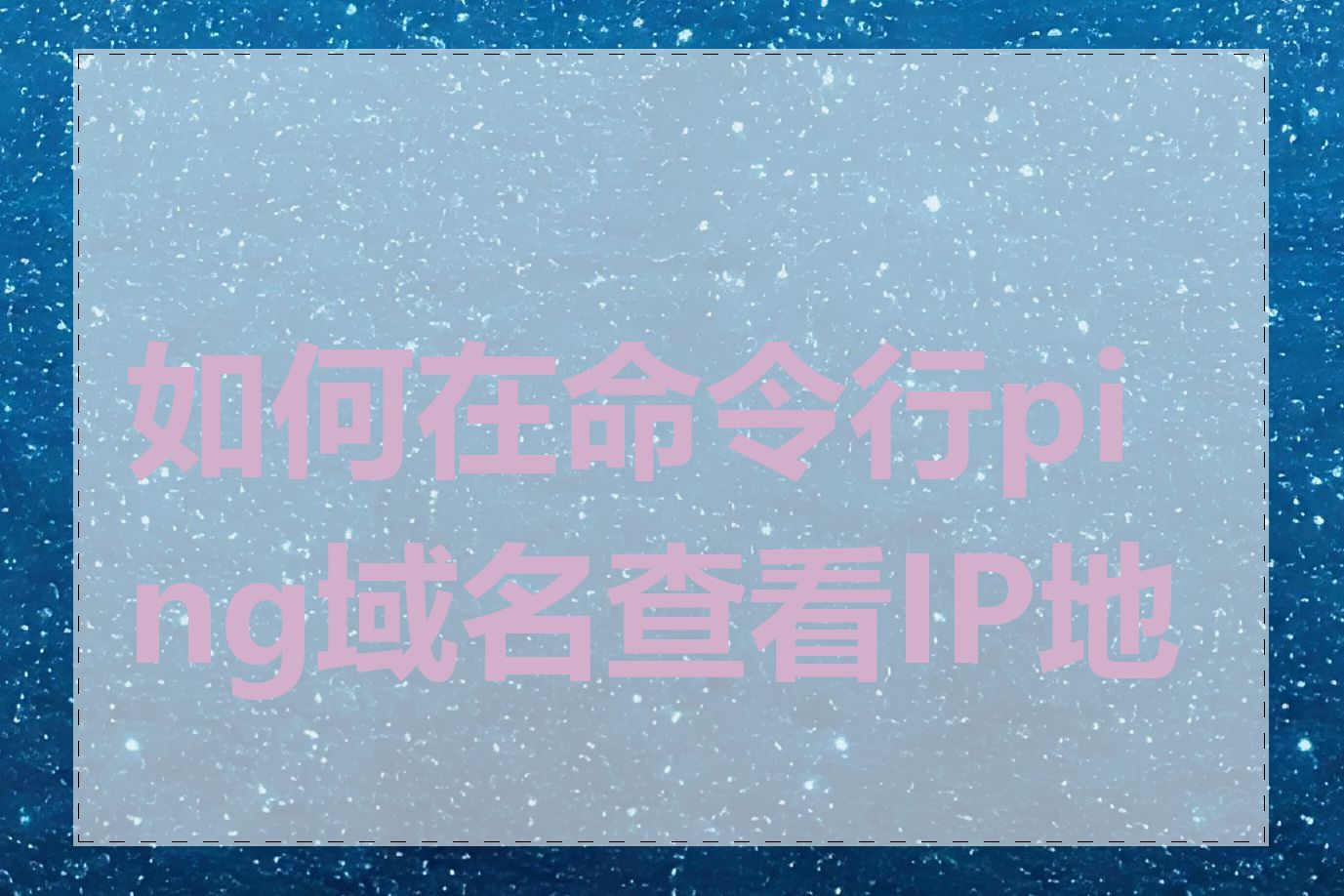 如何在命令行ping域名查看IP地址