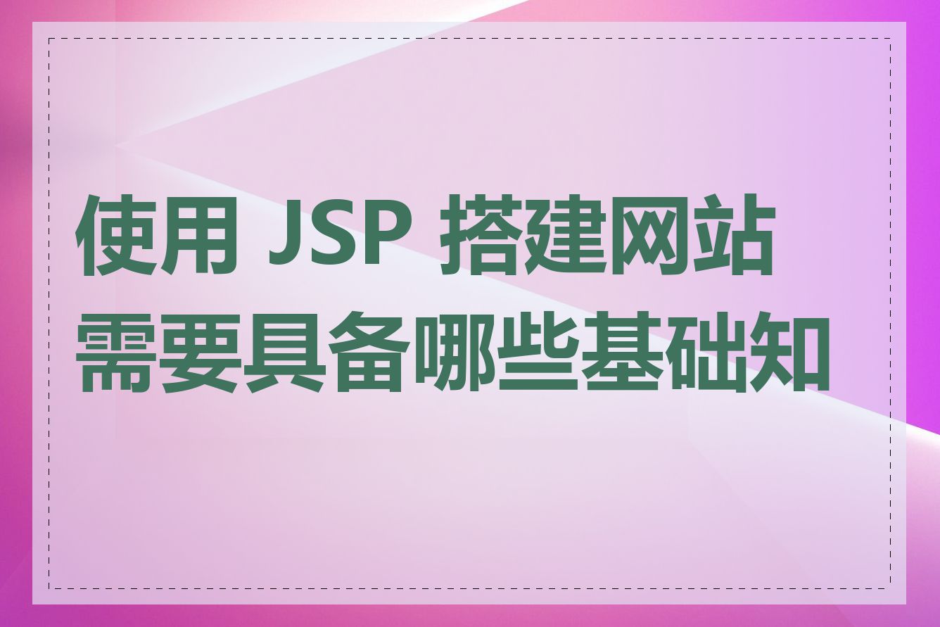 使用 JSP 搭建网站需要具备哪些基础知识