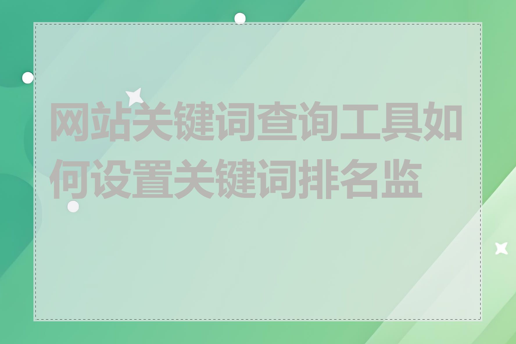 网站关键词查询工具如何设置关键词排名监控